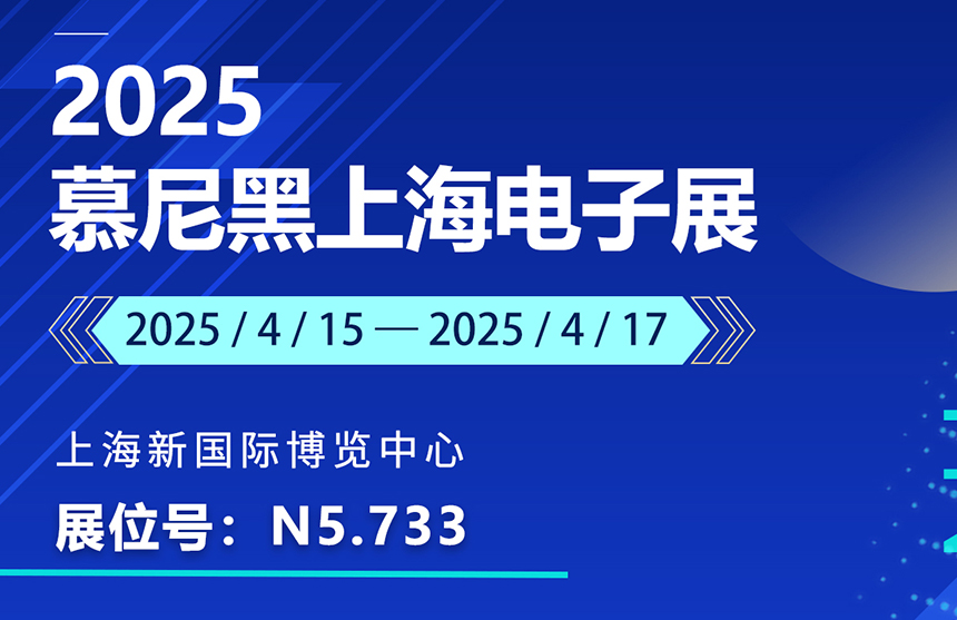 盛邀 | 4月15-17日，普冉股份邀您共赴慕尼黑上海電子展