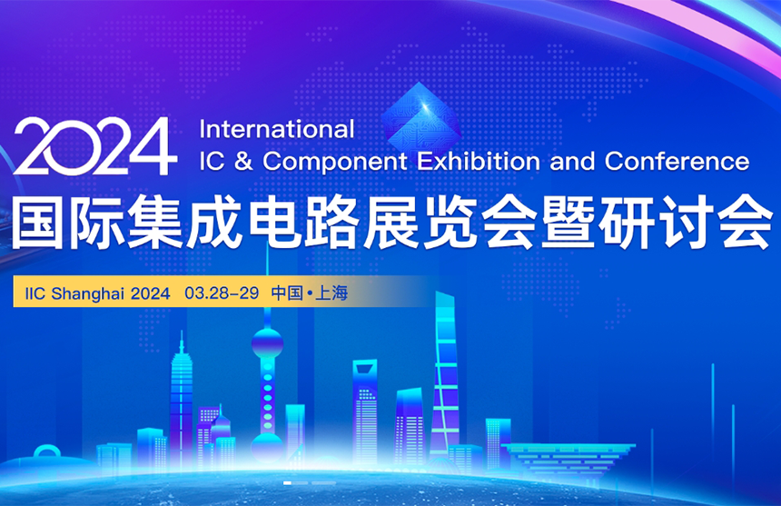 【展會(huì)預(yù)告】普冉股份邀您共赴IIC Shanghai 202...