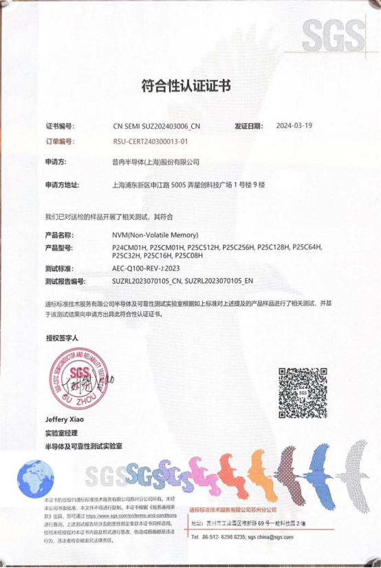 普冉股份多款車規(guī)級(jí)EEPROM產(chǎn)品通過SGS權(quán)威認(rèn)證(圖1) 普冉股份多款車規(guī)級(jí)EEPROM產(chǎn)品通過SGS權(quán)威認(rèn)證(圖1)