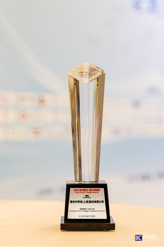 閃耀I(xiàn)IC Shanghai 2024：普冉股份創(chuàng)新引領(lǐng)，榮譽(yù)加冕(圖3)