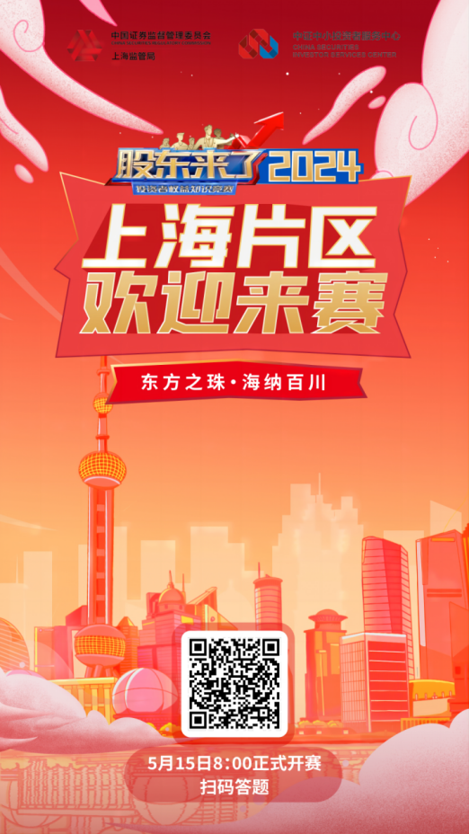 普冉股份誠(chéng)邀您參加2024《股東來(lái)了》投資者權(quán)益知識(shí)競(jìng)賽(圖3)