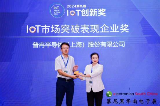 喜訊丨普冉股份榮獲2024第九屆IoT創(chuàng)新獎——市場突破表現企業(yè)獎(圖1)