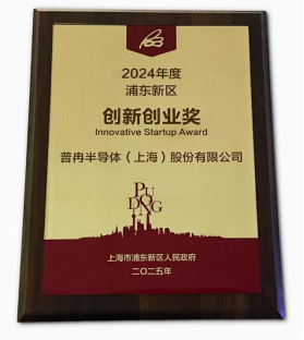 榮獲“2024年度浦東新區(qū)創(chuàng)新創(chuàng)業(yè)獎(jiǎng)”(圖2)